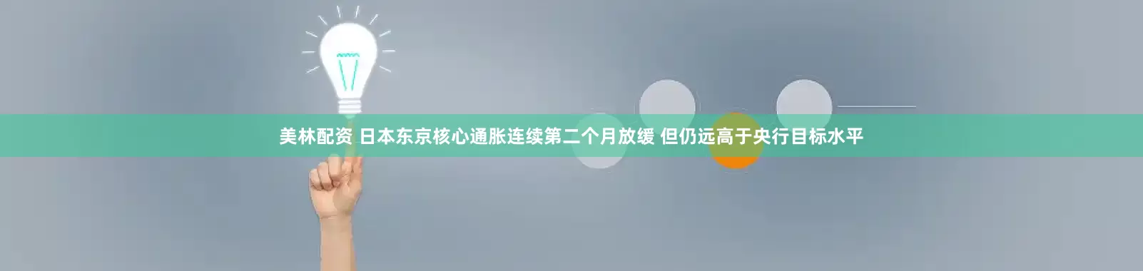 美林配资 日本东京核心通胀连续第二个月放缓 但仍远高于央行目标水平