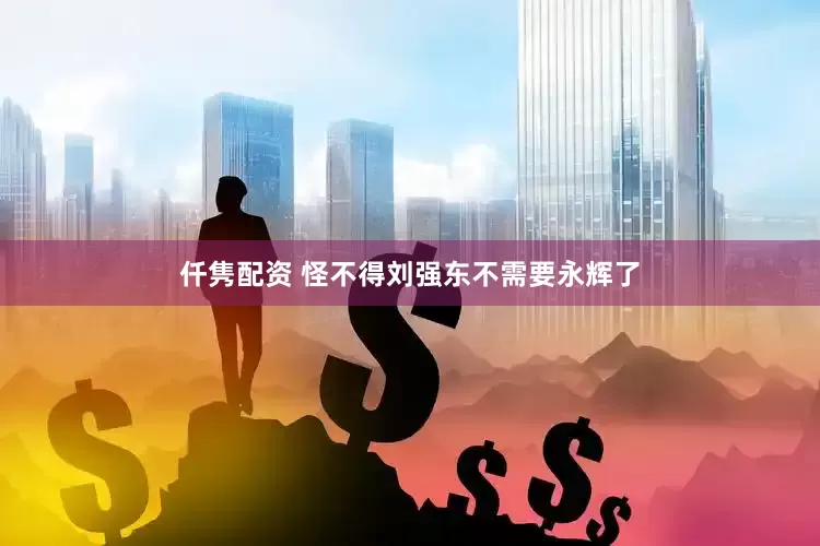 仟隽配资 怪不得刘强东不需要永辉了