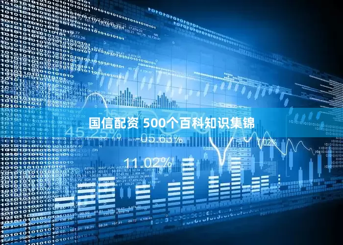 国信配资 500个百科知识集锦