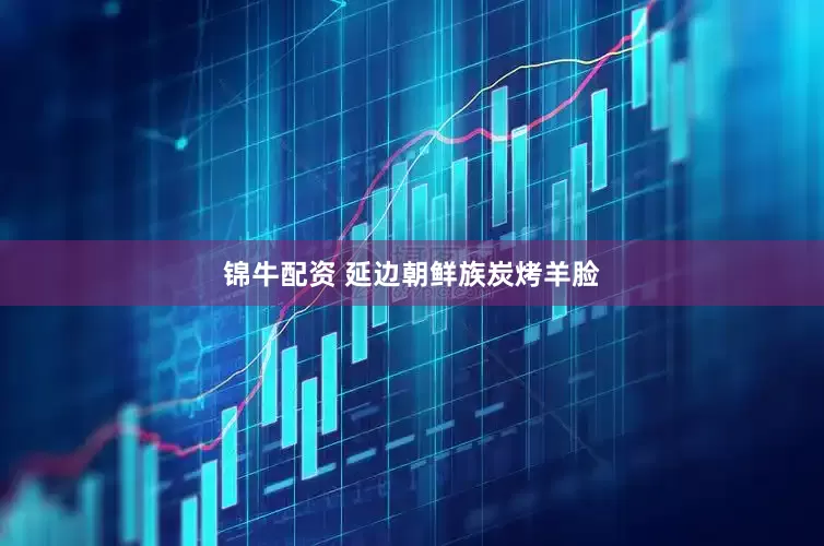 锦牛配资 延边朝鲜族炭烤羊脸